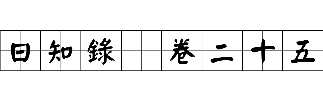 日知錄 卷二十五